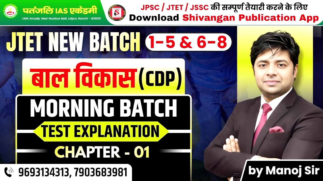 JTET BAL VIKASH | CDP | Morning Batch - TEST EXPLANATION | by Manoj Sir | #patanjaliiasacademy #jtet