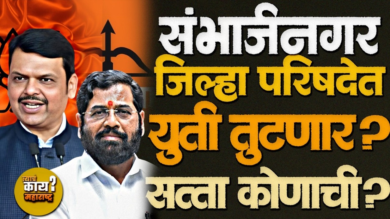संभाजीनगर जिल्हा परिषद माघार की महायुद्ध? | BJP vs Shiv Sena Power Struggle in Sambhajinagar ZP