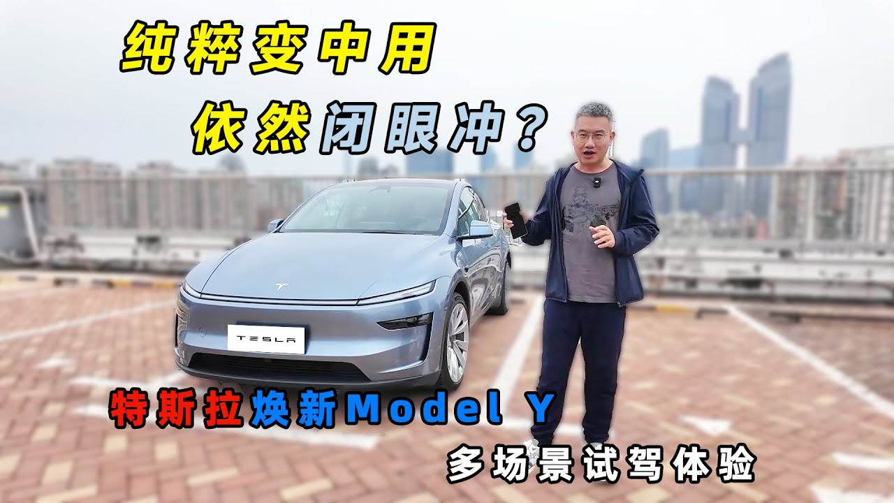 纯粹变中用 依然闭眼冲？特斯拉焕新Model Y多场景体验