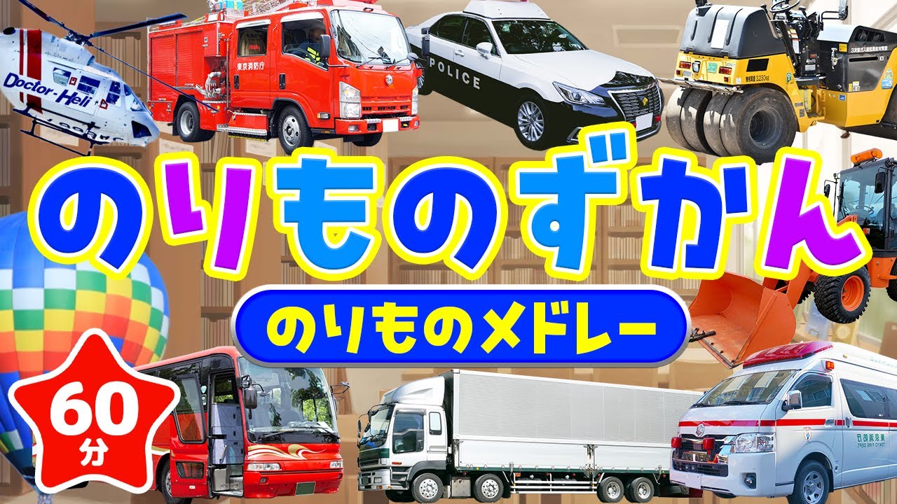 【60分】～のりものずかん～のりものメドレー｜赤ちゃん泣き止む｜赤ちゃんが喜ぶうた｜童謡｜こどものうた｜てあそび｜ダンス｜振り付き｜知育アニメ｜Finger play |
