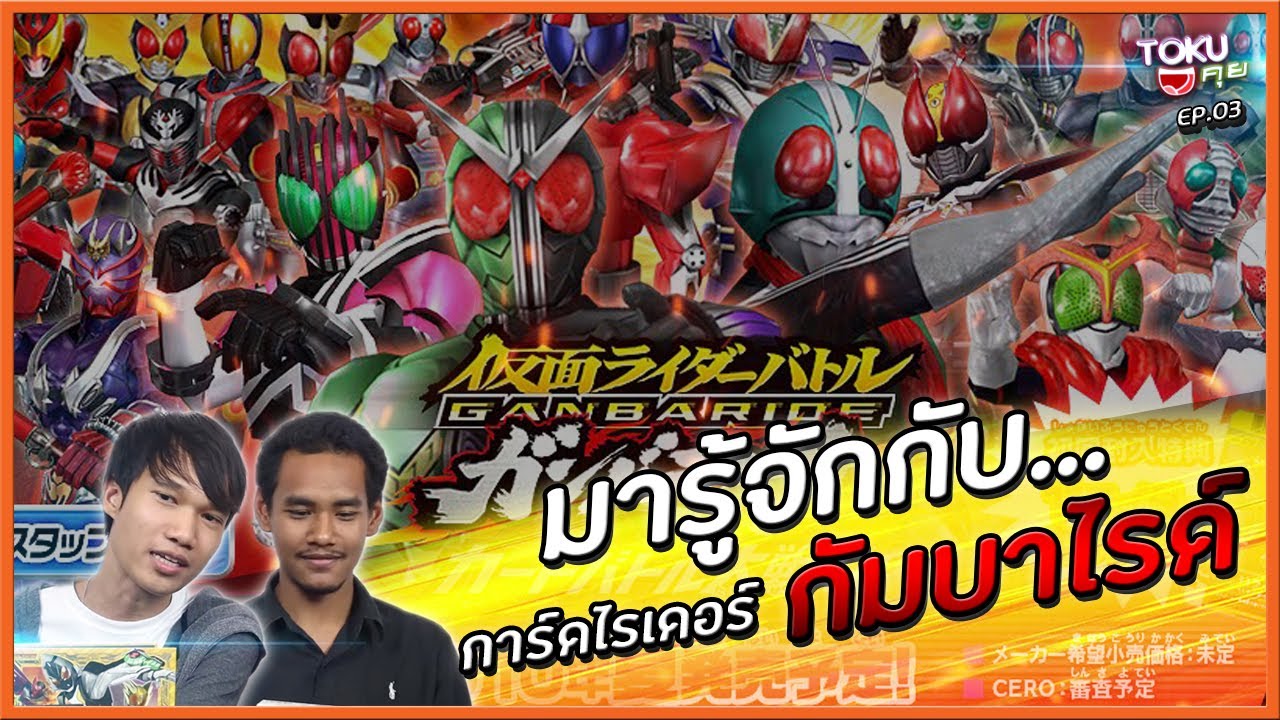 เมื่อการ์ดเกมมารวมกับมาสค์ไรเดอร์ [Ganbarizing & Battle Spirits] : Toku คุย Ep.03