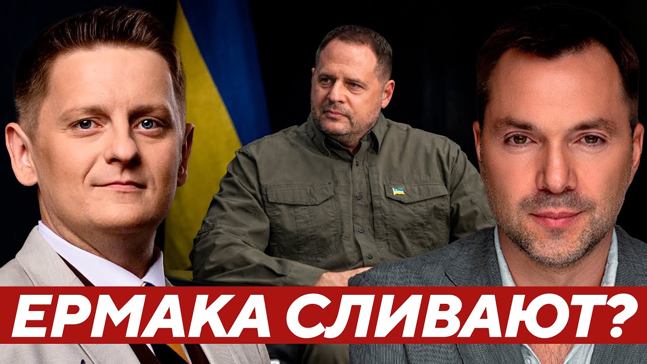 Арестович: Мендель ‘топит’ Ермака — Это сигнал, что Банковая трещит?