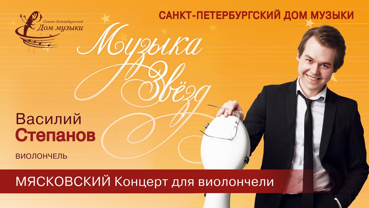 Vasiliy Stepanov (cello) 2025-12-17 Soloists of St. Petersburg Music House