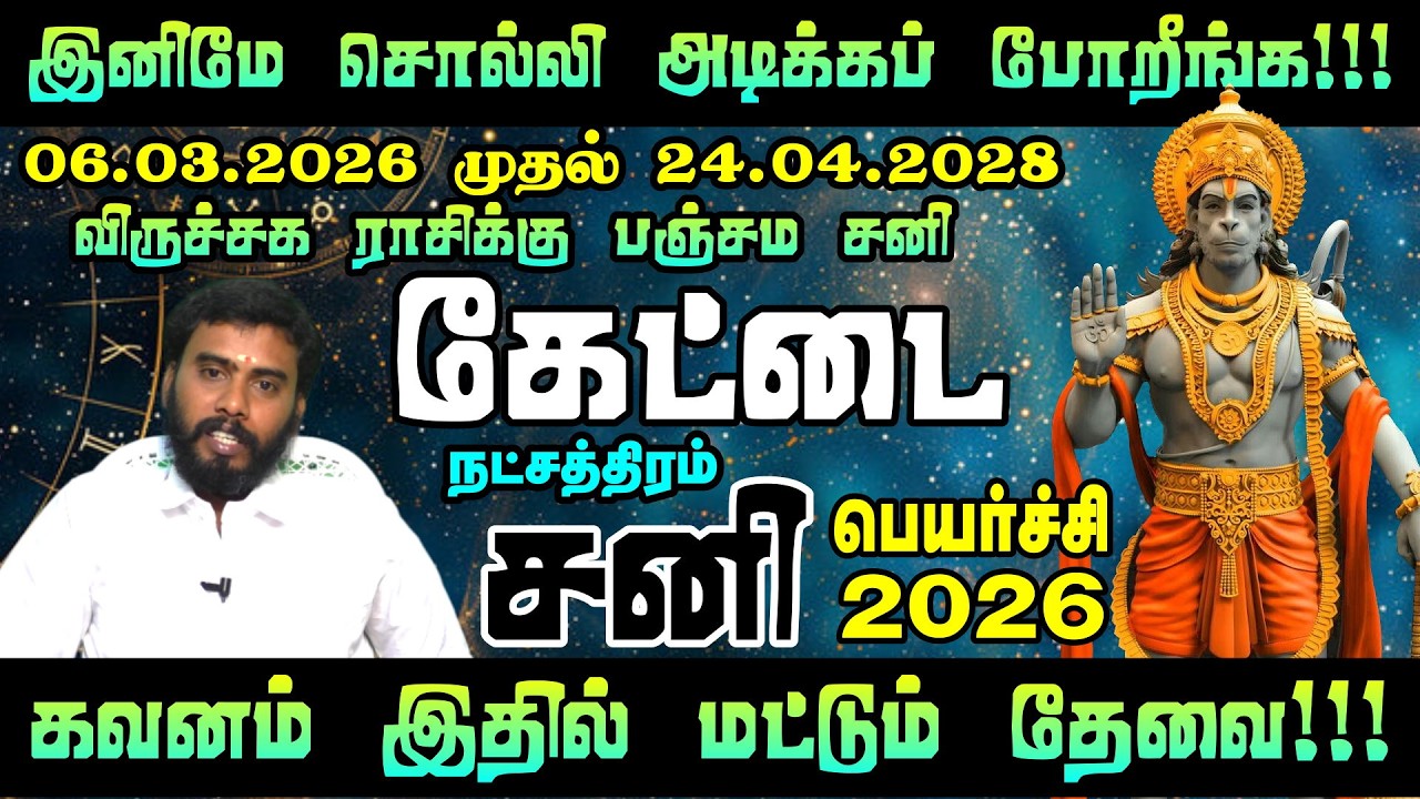 கேட்டை நட்சத்திரம் சனி பெயர்ச்சி பலன்கள் 2026 | Sani Peyarchi Palangal 2026 in Tamil