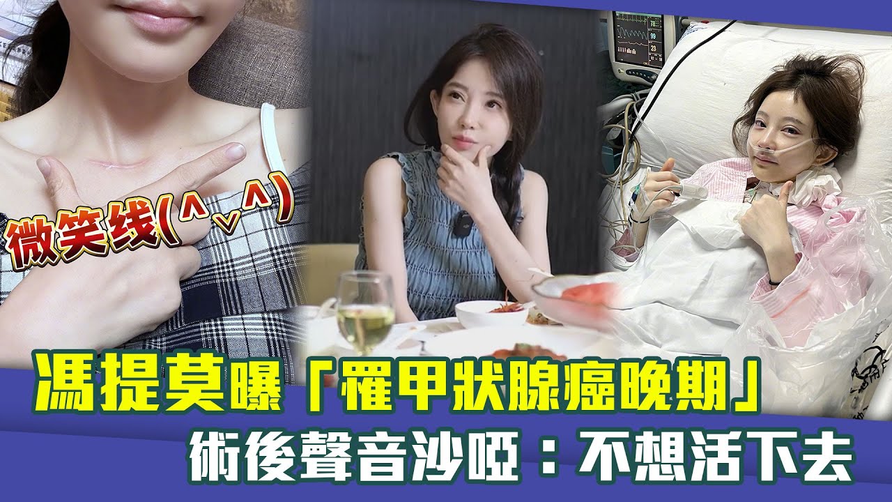 馮提莫曝「罹甲狀腺癌晚期」　術後聲音沙啞：不想活下去