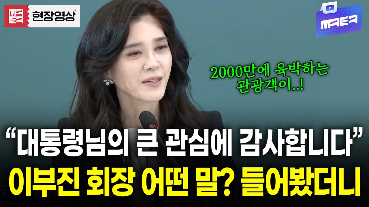 이부진 회장이 바라본 한국 관광의 문제점은?