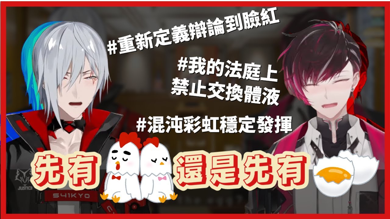 一場黏糊糊的辯論；你們是怎麼從雞與蛋一路飄移去不可言說之地的？【Fulgur Ovid |  Ver Vermillion | 中文字幕】