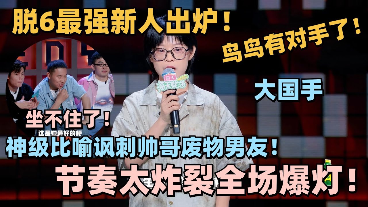脱六最强新人出炉！哲学硕士大国手谐音梗讽刺自己的帅哥男友全场炸裂！保&ldquo;帅&rdquo;还是保&ldquo;車&rdquo;？#脱口秀 #脱口秀大会 #脱口秀和ta的朋友们 #大国手