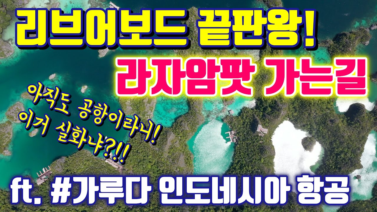 [4k] 라자암팟 리브어보드 투어를 가기 위한 멀고 험난한 여정. 라자암팟 가는 길! 생생정보