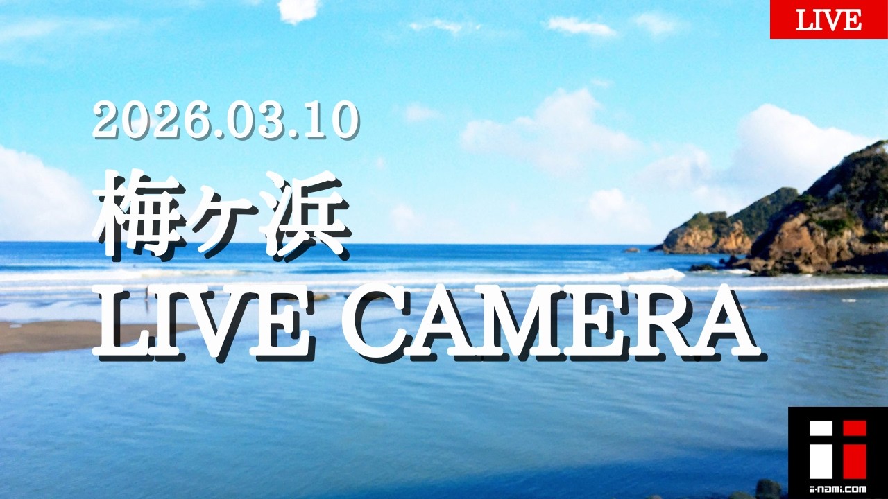 日南市梅ヶ浜ライブカメラ【宮崎県 波情報ライブカメラ ii-nami.com】