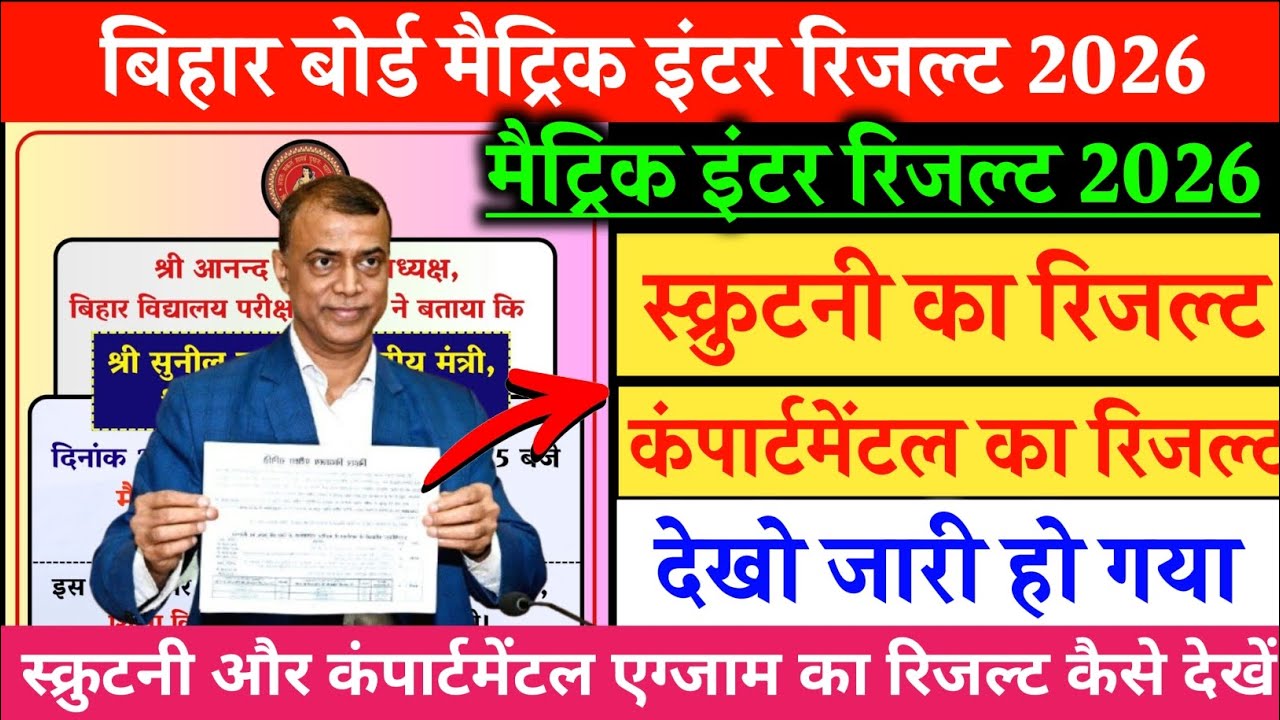 Bihar Board Matric Inter Scrutiny Result 2026 Check | BSEB Compartmental Result 2026 Kab Aayega?