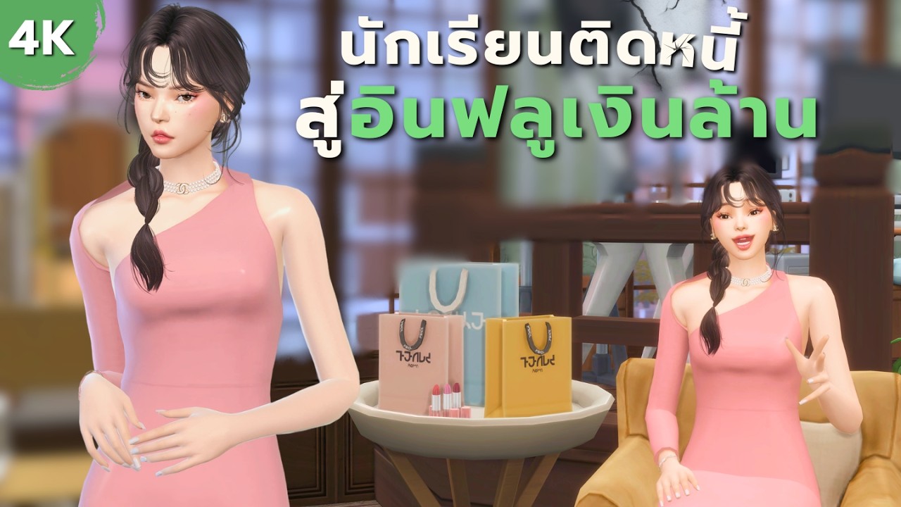 EP5 END|หา 1 ล้านในซิมส์ 4 ด้วยอาชีพอินฟลู| Can a teen earn 1 Million as an influencer in the Sims4