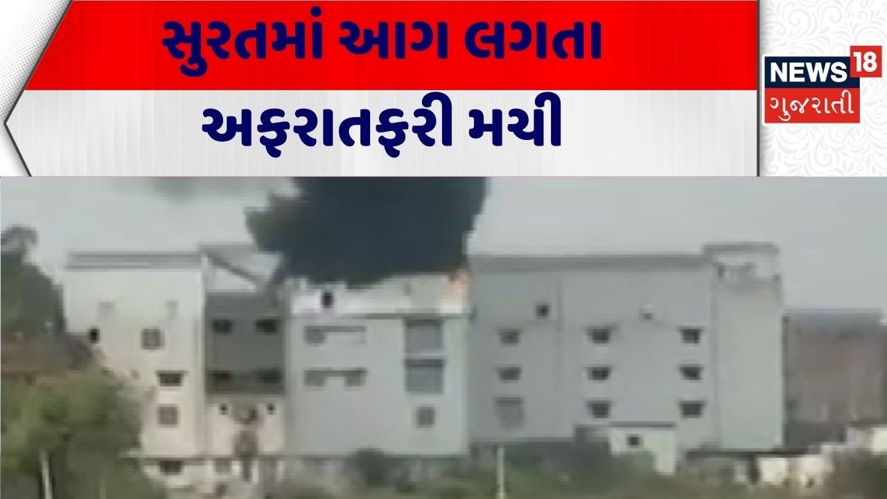 Surat Accident | સુરતમાં આગ લગતા અફરાતફરી મચી | Factory | Gujarati News | News 18 Gujarati