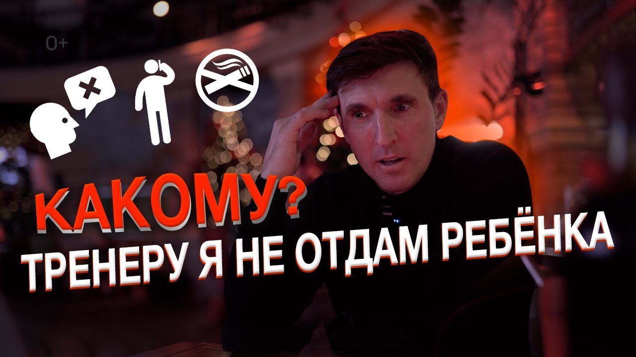 Какому тренеру я не отдам ребёнка