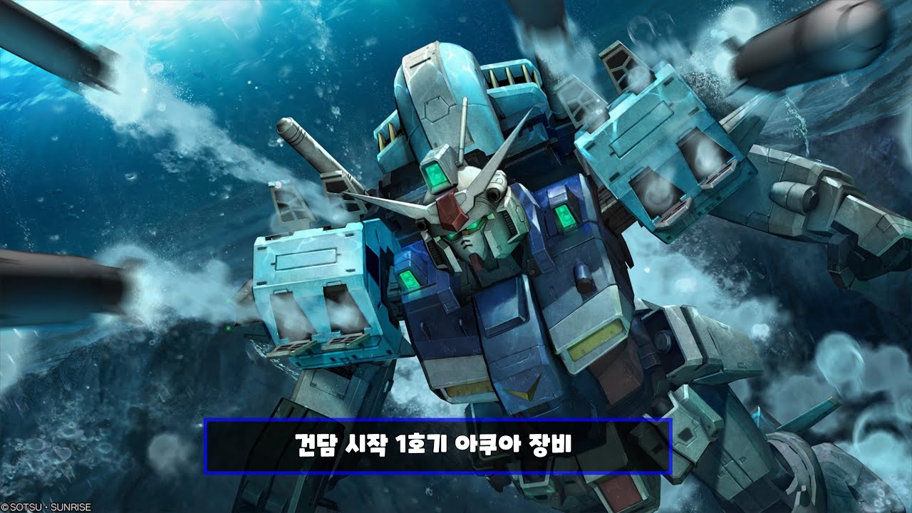 [GBO2] 건담 시작 1호기 아쿠아 장비 / 건담 배틀 오퍼레이션 2