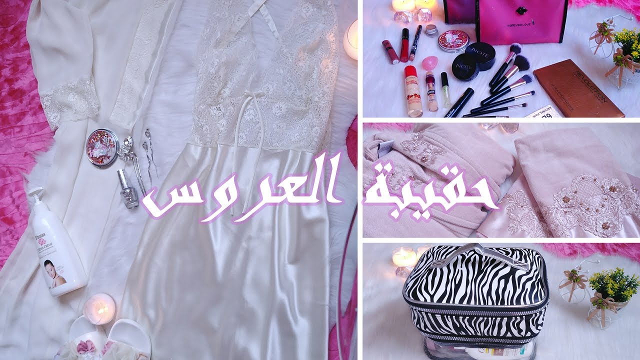 حقيبة ليلة الدخلة او حقيبة العروس 👰من الالف الى الياء  Valise nuit de noce