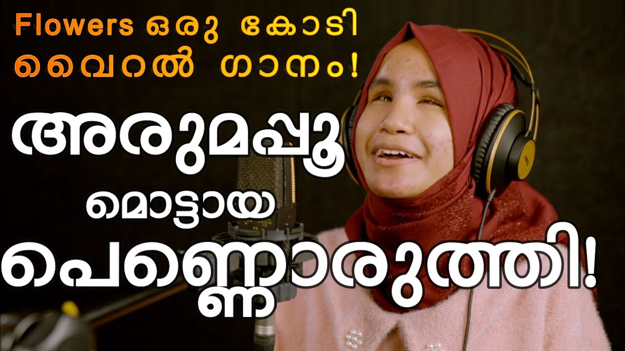 അരുമപ്പൂമൊട്ടായ പെണ്ണൊരുത്തി | Aruma Poo Mottu | Story of Hauwwa Fathima | Afzal Yusuf | Kaviprasad