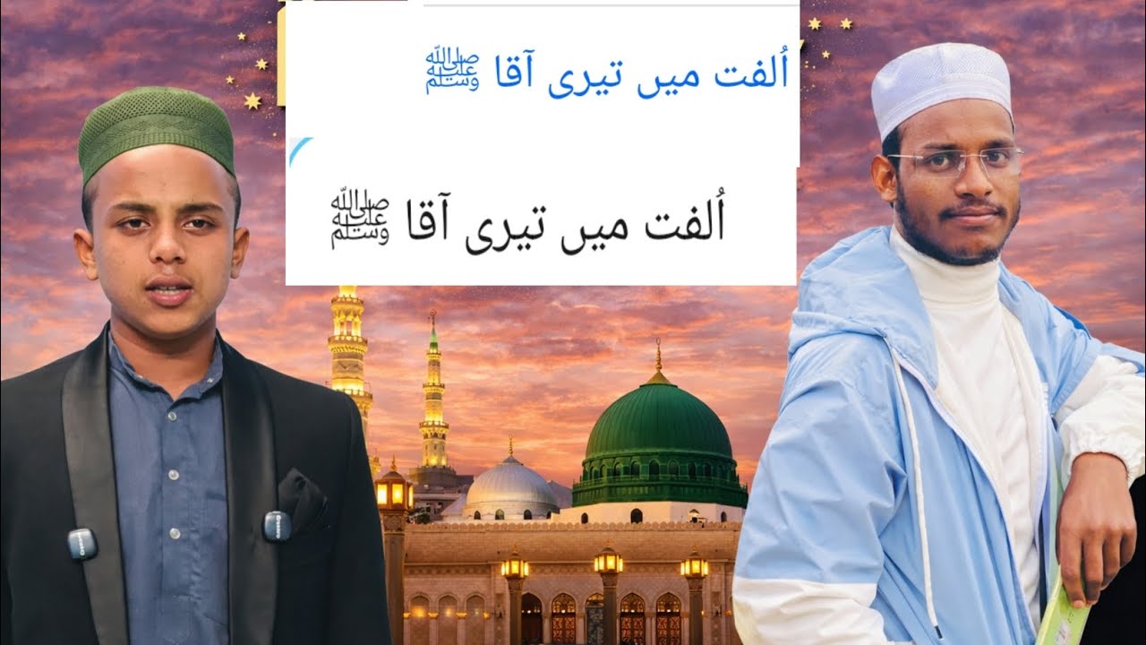 اُلفت میں تیری آقا ﷺ – دل کی صدااُلفت میں تیری آقا ﷺ – روح کی پکاراُلفت میں تیری آقا ﷺ –