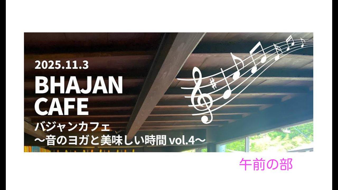 バジャンカフェ20251103午前の部