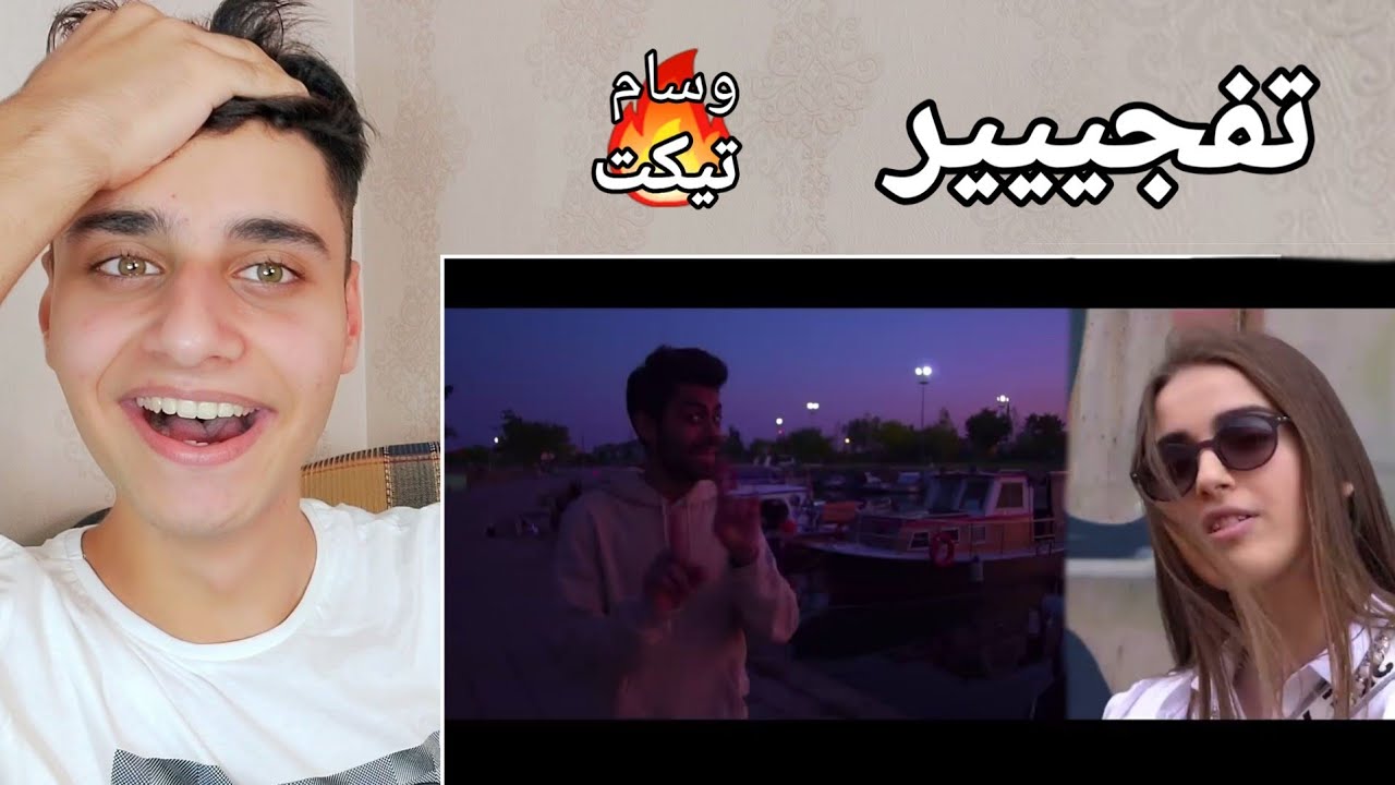 ردة فعل وحماس مو طبيعي ( تيك توك وسام تيكت ياسمين)  /Official Music Video/