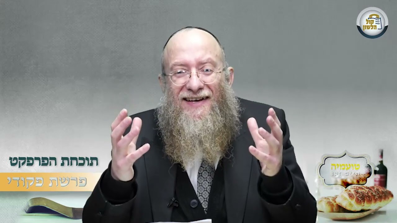 👌 תוכחת הפרפקט - סיפור ומסר מפרשת פקודי | הרב יעקב שיש