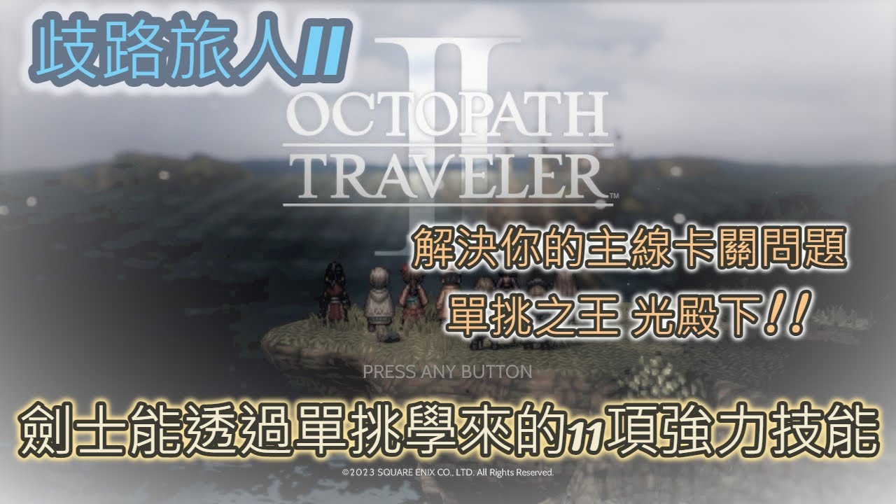 【攻略】【歧路旅人II】你的單挑大師! 劍士光殿下 劍士能透過單挑學來的11項強力技能
