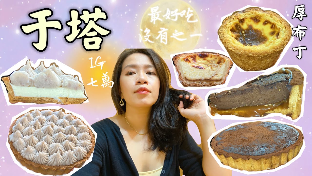 于塔、于布丁｜絕對是目前最好吃的塔和厚布丁，好吃到說不出話來😆｜IG美食｜新竹美食｜［賴媽開箱］