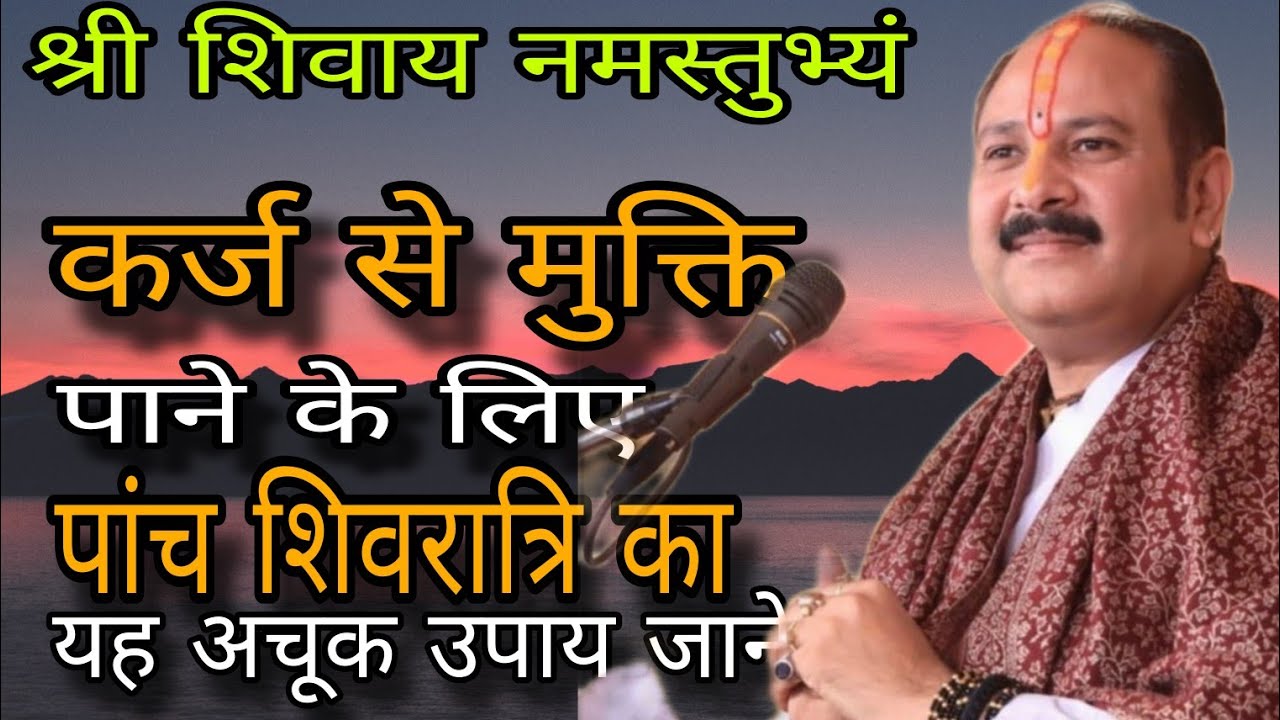 क़र्ज़ से मुक्ति पाने के लिए 5 शिवरात्रि का यह अचूक उपाय जाने। Pradeep mishra ji। Sihor vale