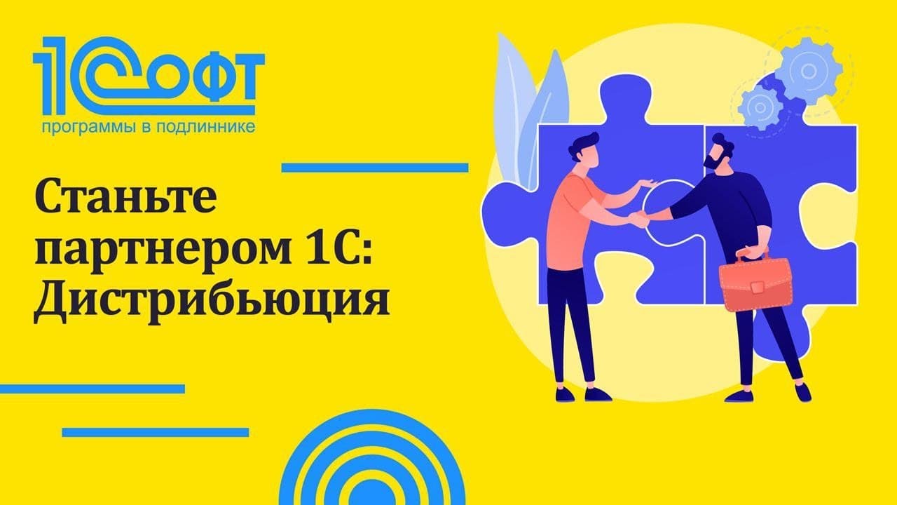 Станьте партнером 1С:Дистрибьюция