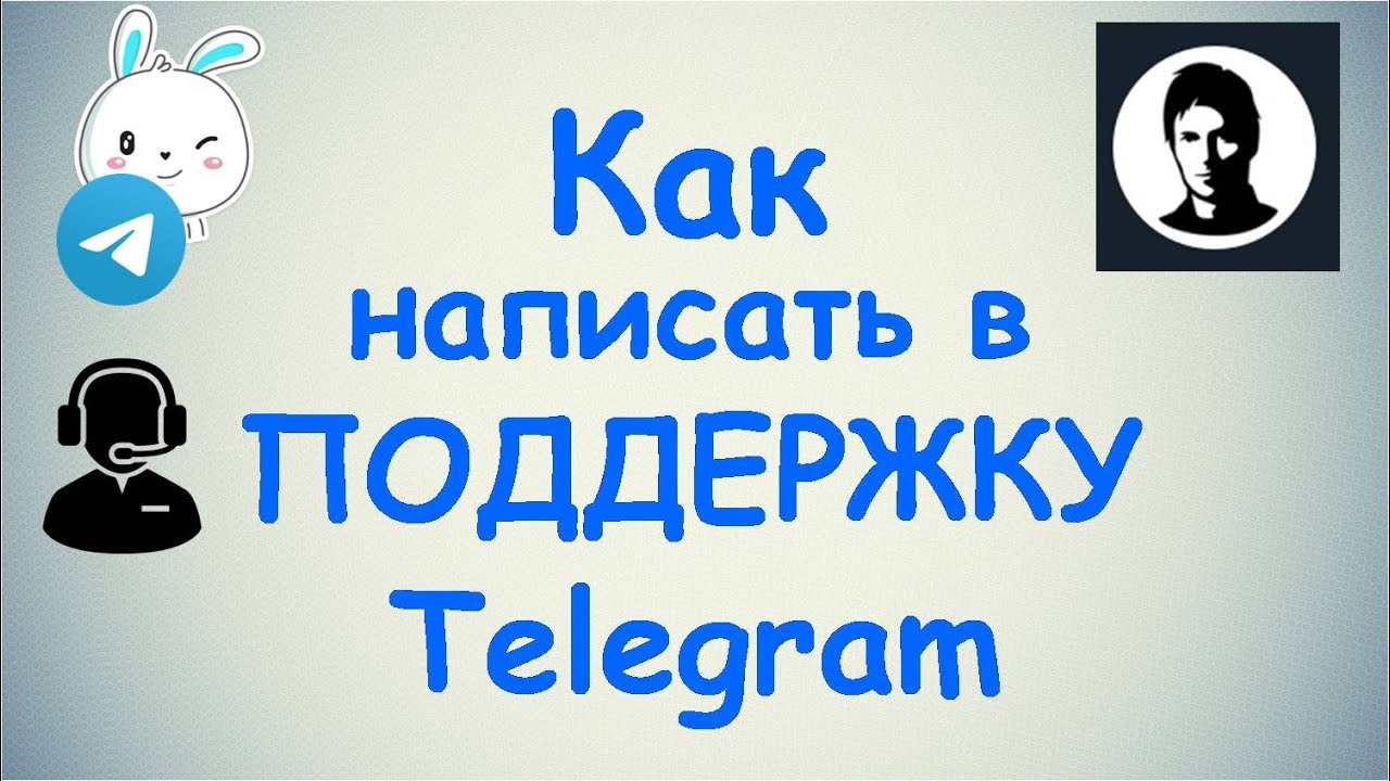 Как написать в поддержку Telegram / Связь с поддержкой Телеграмма