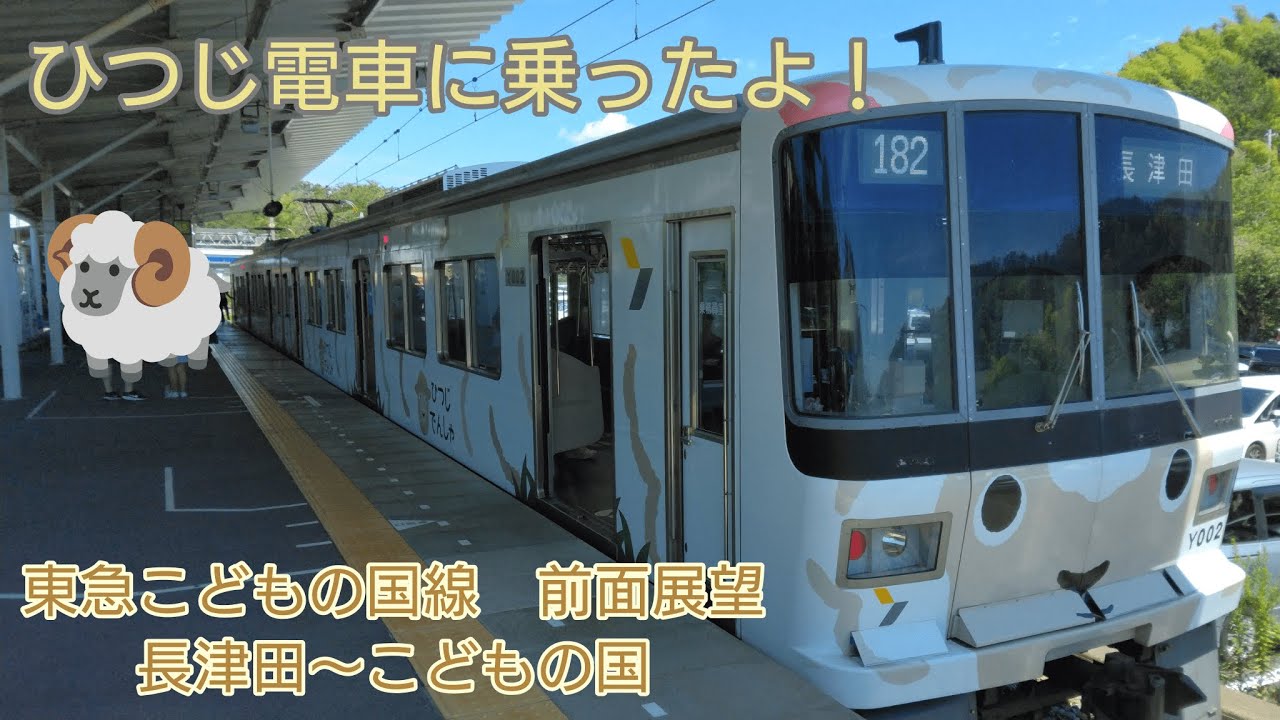 【前面展望】子供の声あふれる路線？東急こどもの国線（長津田～こどもの国）ひつじでんしゃに乗ってみた