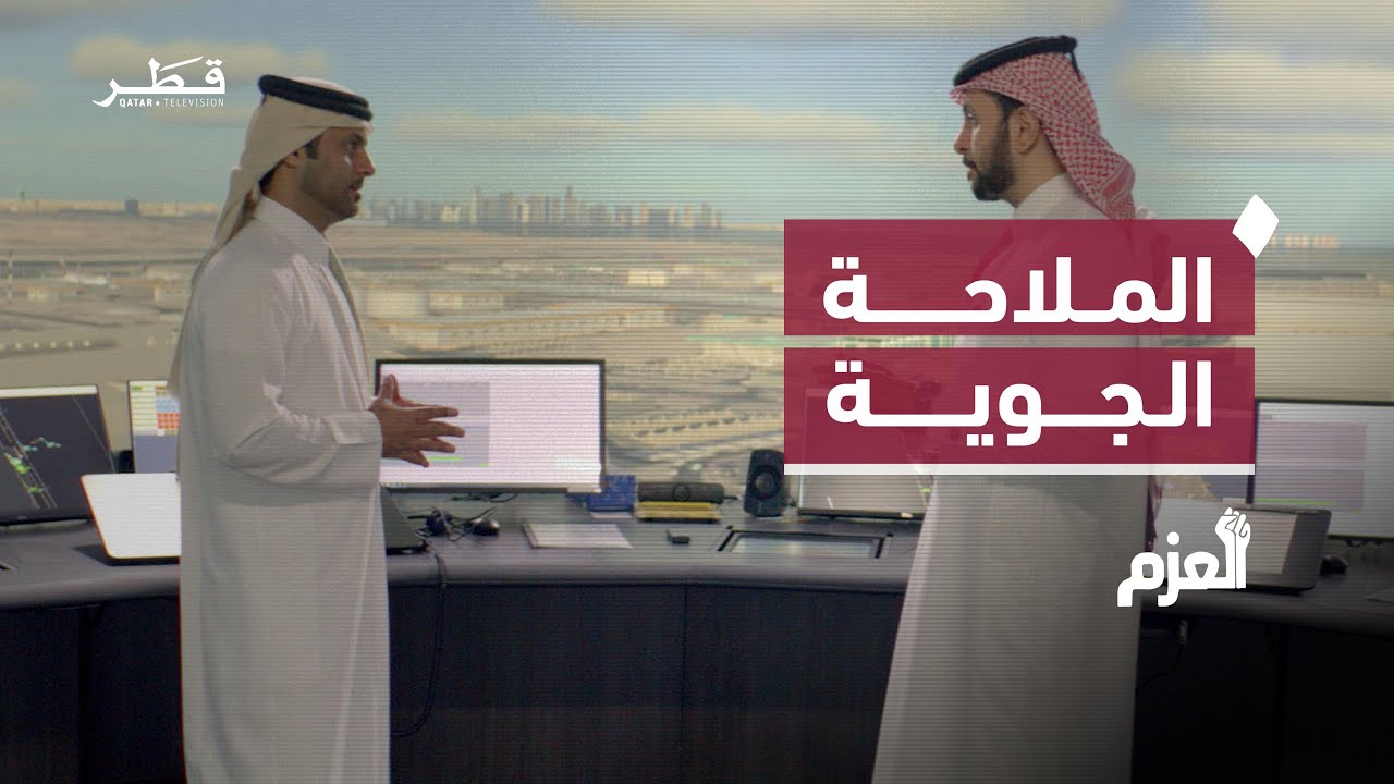 أسرار برج المراقبة في مطار حمد الدولي | العزم