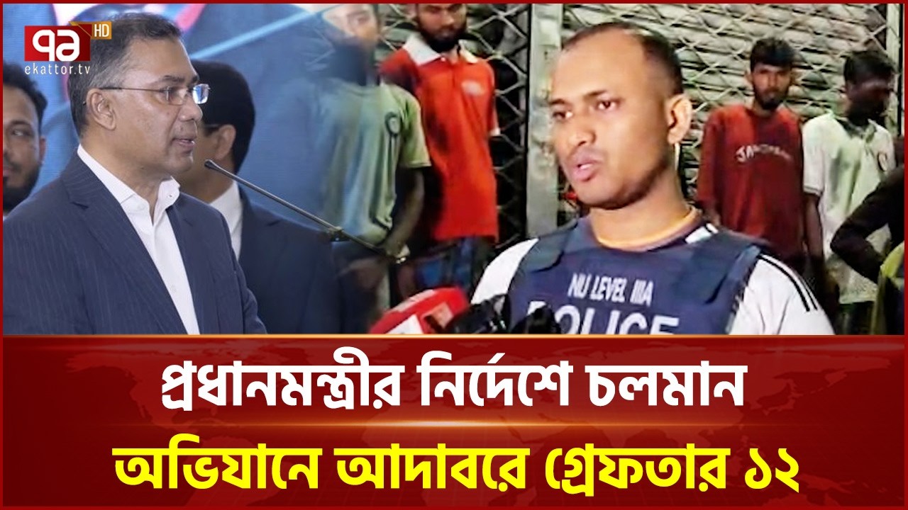 প্রধানমন্ত্রীর নির্দেশে চলমান অভিযানে আদাবরে গ্রেফতার ১২ | Prime Minister | Ekattor TV