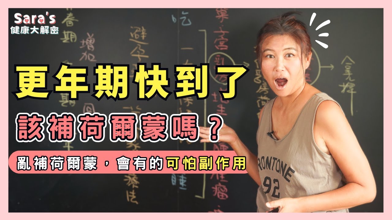 想吃荷爾蒙讓更年期晚點來？荷爾蒙替代療法的可怕連鎖反應｜Sara的健康大解密 EP.40｜賴宇凡Sara