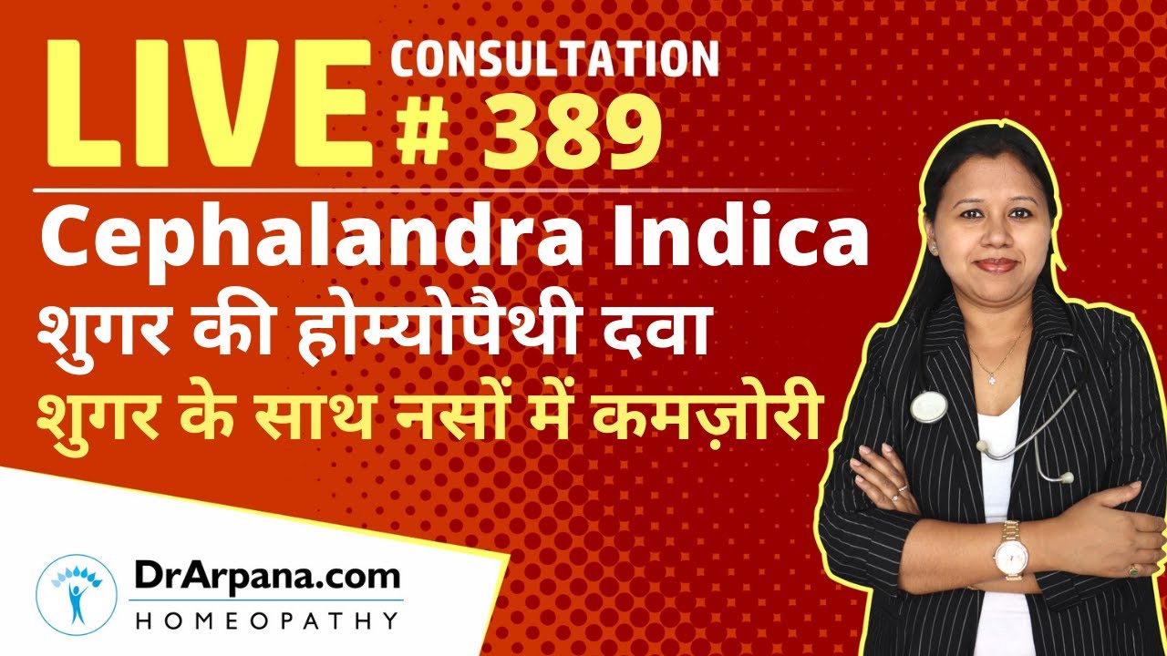 CEPHALANDRA INDICA Homeopathic Medicine Uses In Hindi || शुगर  नसों में कमज़ोरी सेफालेनड्रा इंडिका