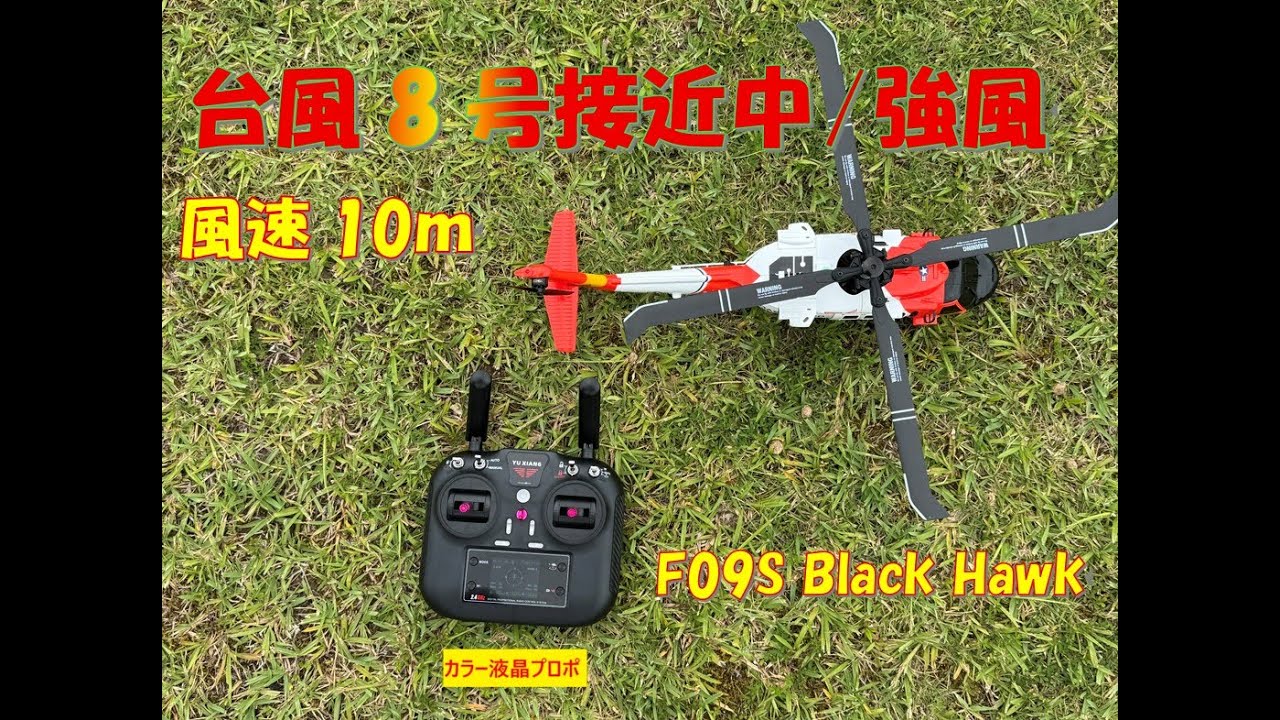 YUXIANG F09S (Black Hawk) 海難救助ヘリ GPS 台風7号、8号発生の影響下での耐風テストフライト