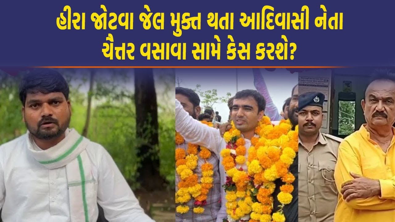 Dediyapada ના MLA Chaitar Vasava ના આરોપથી જેલમાં ગયેલા આ નેતા થયા જેલ મુક્ત