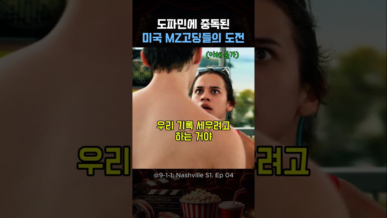 도파민에 중독된 미국 MZ고딩들의 도전