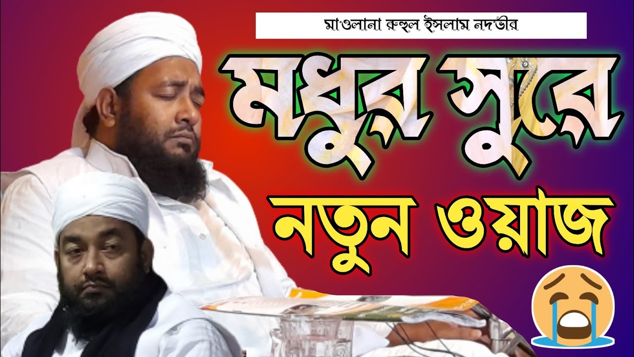 Maulana Ruhul Islam Nadvi | Ruhul Islam Nadvi Waz | Bangla New Waz | Dawat e Islam Tv