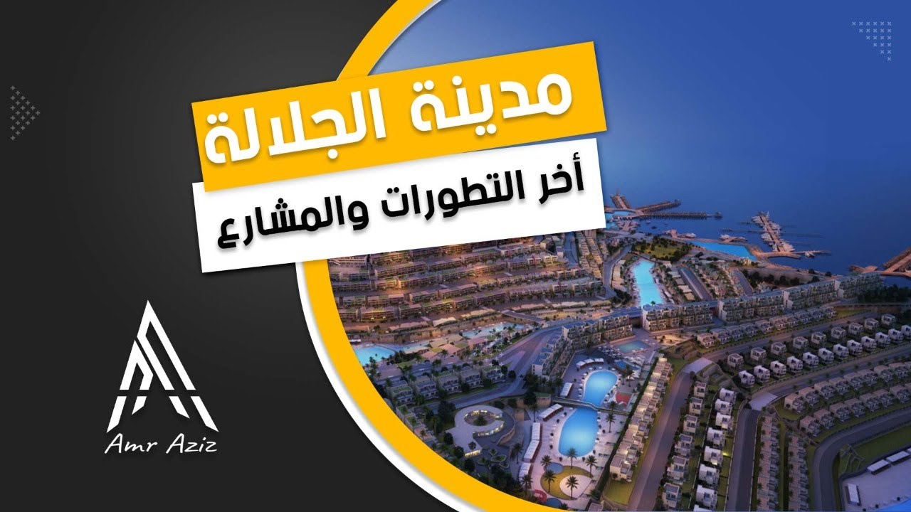 ريفيو عن مدينه الجلاله و اخر التطورات والمشاريع والاسعار الجديده