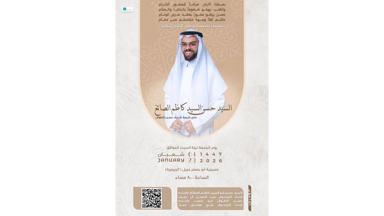 حفل عقد قران / السيد حسن بن السيد كاظم الصايغ
