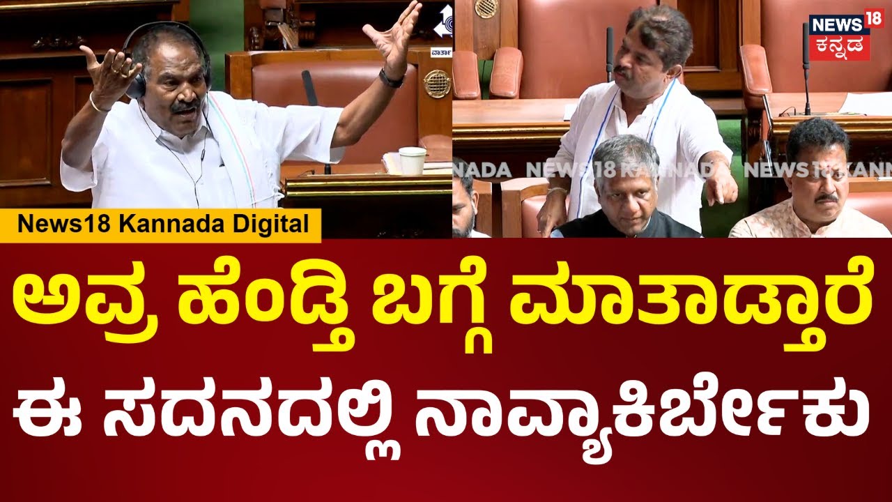 Assembly Session 2026 | R Ashok | ಹೋಗ್ ಕಲೆಕ್ಷನ್ ಮಾಡ್ಕೊ ಬಾ ಅಂತ ಅವ್ರ ಹೆಂಡ್ತಿ ಬಗ್ಗೆ ಮಾತಾಡ್ತಾರೆ..| N18V