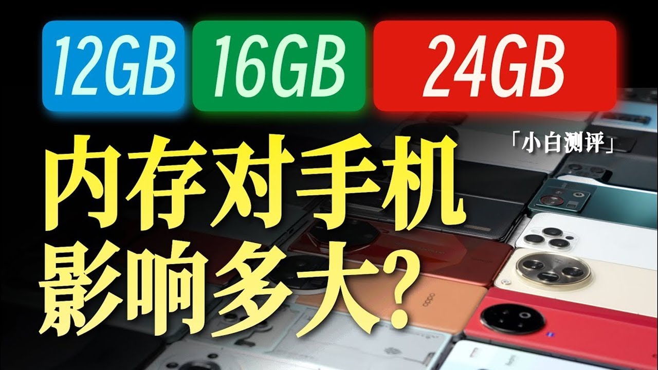 「小白」营销骗局还是感知强烈？内存对手机影响有多大？