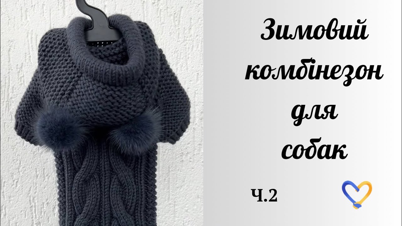 Комбінезон для собак / Спицями / Lana gatto super soft / ч.2