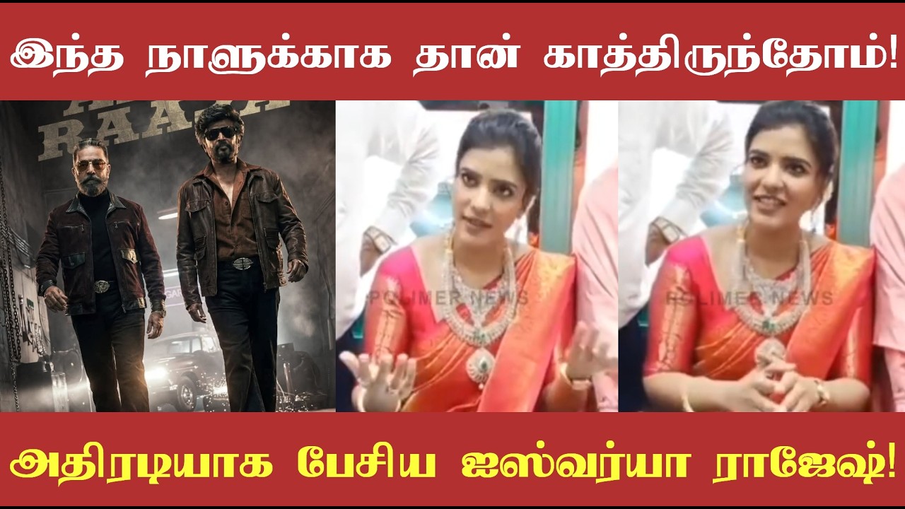 இந்த நாளுக்காக தான் காத்திருந்தோம்! அதிரடியாக பேசிய ஐஸ்வர்யா ராஜேஷ்!