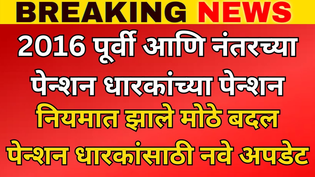2016 पूर्वी आणि नंतरच्या पेन्शन धारकांच्या पेन्शननियमात झाले मोठे बदल