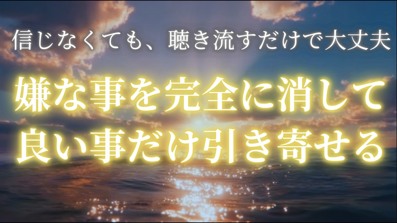 【聴き流すだけ】人生の流れが変わる前兆の音源/不安や重たい流れを整え、幸運を引き寄せる/ソルフェジオ周波数/444hz