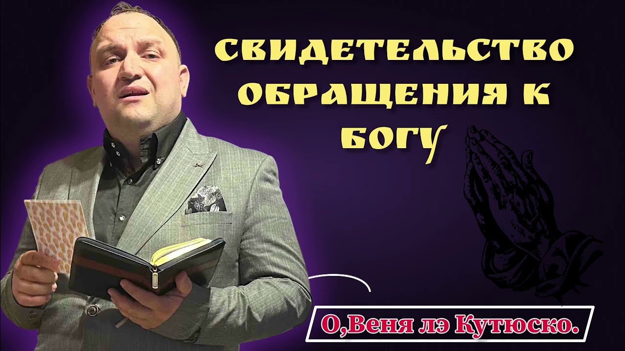 Свидетельство обращения к Богу. || Веня лэ Кутюско.