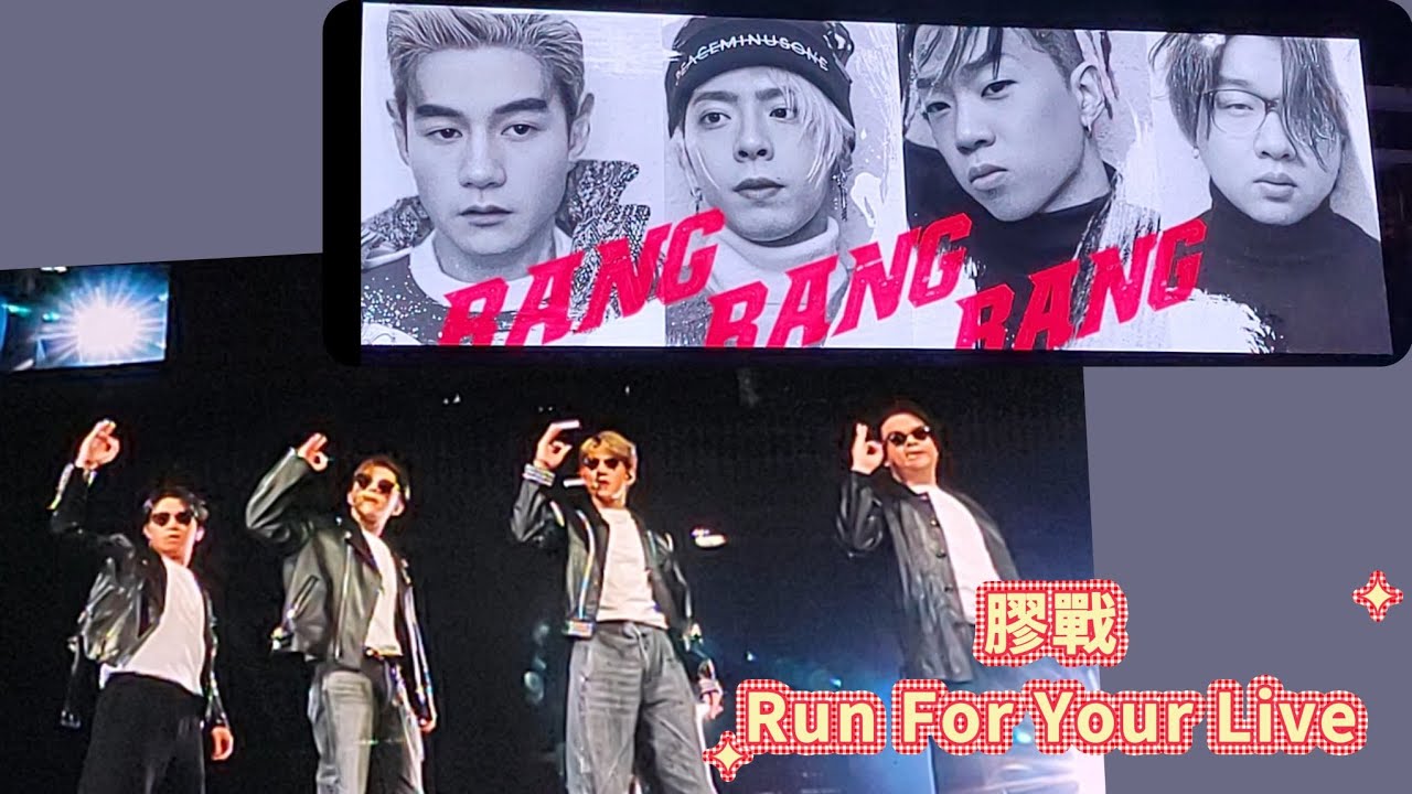 膠戰 【Bang Bang Bang】& 【Home Sweet Home】- 膠戰 Run For Your Live