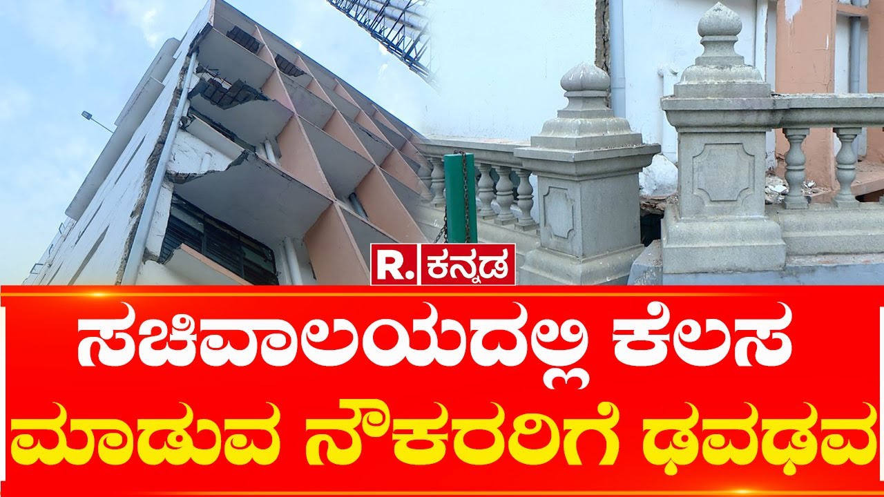 MS Building: ಶಕ್ತಿಸೌಧ ಪಕ್ಕದ ಎಂ.ಎಸ್​ ಬಿಲ್ಡಿಂಗ್ ಇನ್​ ಡೇಂಜರ್​! | Republic Kannada